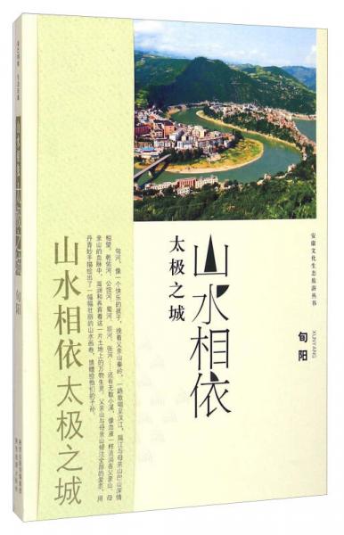 安康文化生态旅游丛书·山水相依 太极之城：旬阳