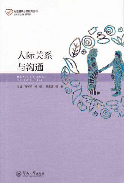 人際關(guān)系與溝通/心理健康分類教育叢書