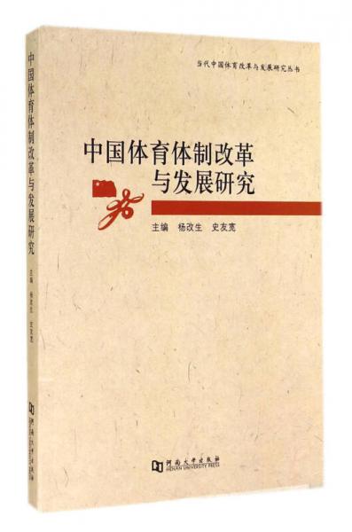 当代中国体育改革与发展研究丛书：中国体育体制改革与发展研究