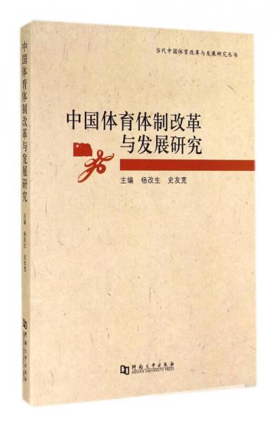 當(dāng)代中國(guó)體育改革與發(fā)展研究叢書：中國(guó)體育體制改革與發(fā)展研究