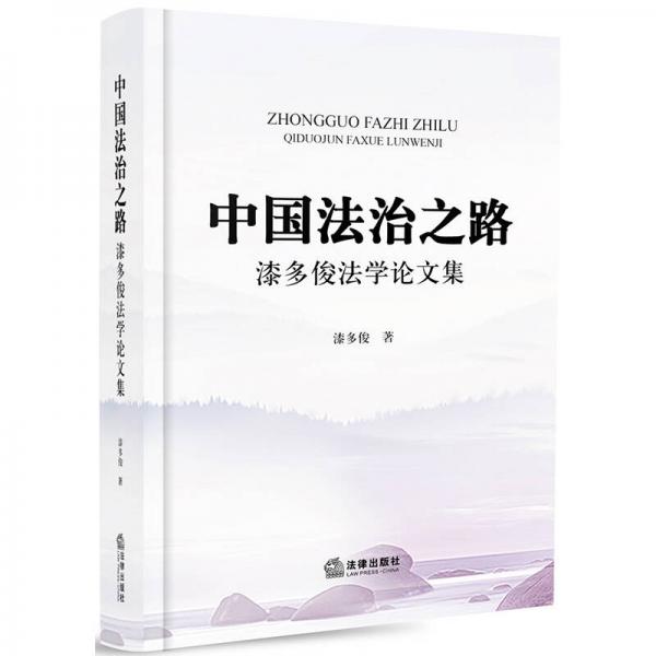 中國法治之路：漆多俊法學論文集