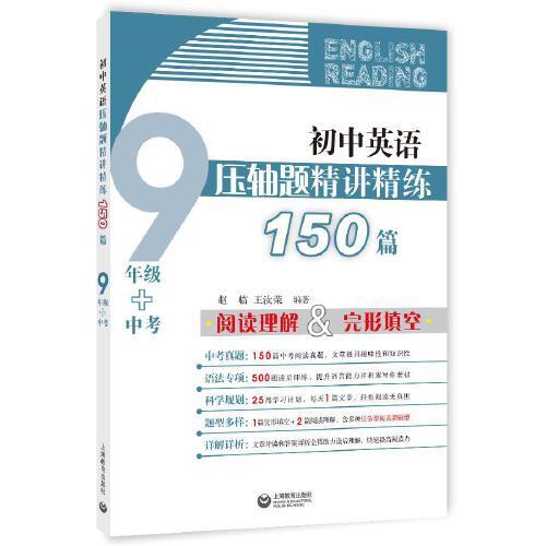 初中英语压轴题精讲精练150篇（九年级+中考）