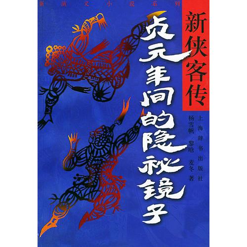 新俠客傳·貞元年間的隱秘鏡子——新演義小說系列
