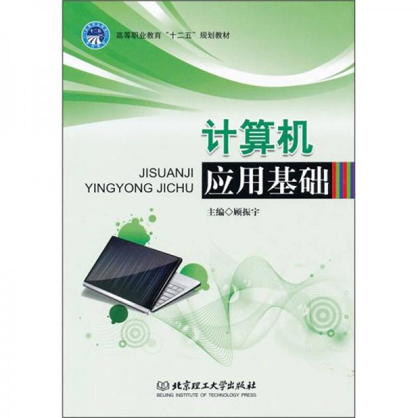 計(jì)算機(jī)應(yīng)用基礎(chǔ)