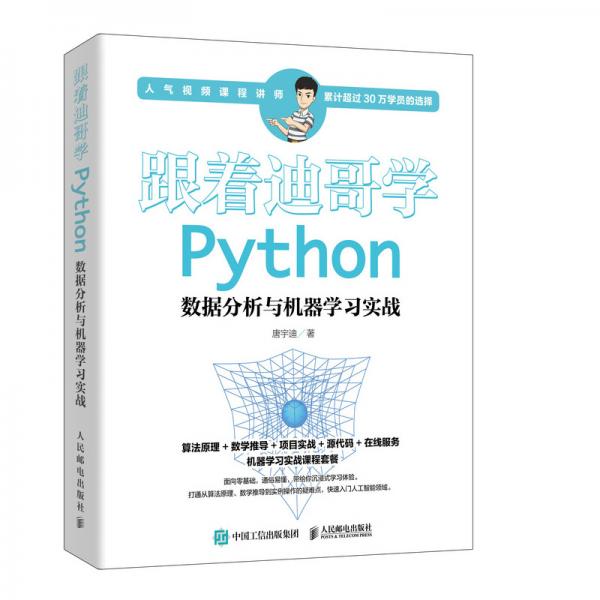 跟著迪哥學(xué)Python數(shù)據(jù)分析與機器學(xué)習(xí)實戰(zhàn)