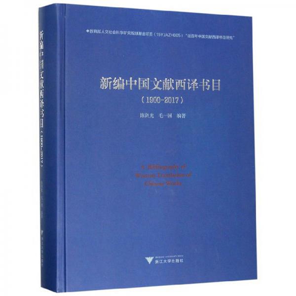 新编中国文献西译书目（1900-2017附光盘）