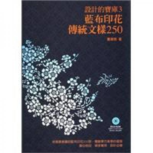 藍布印花傳統(tǒng)文樣250 