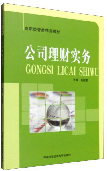 公司理財(cái)實(shí)務(wù)