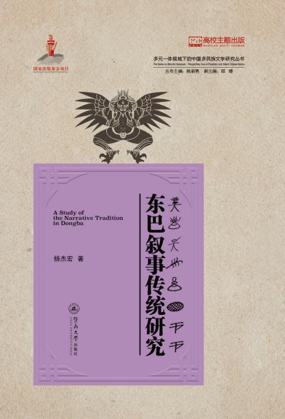 多元一體視域下的中國多民族文學(xué)研究叢書：東巴敘事傳統(tǒng)研究
