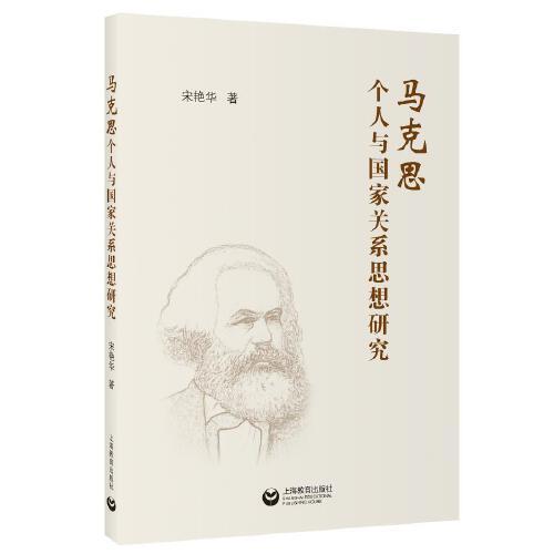 馬克思個(gè)人與國(guó)家關(guān)系思想研究