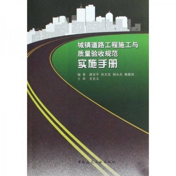 城鎮(zhèn)道路工程施工與質量驗收規(guī)范實施手冊