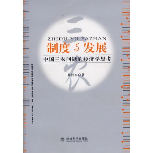 制度與發(fā)展：中國(guó)三農(nóng)問(wèn)題的經(jīng)濟(jì)學(xué)思考