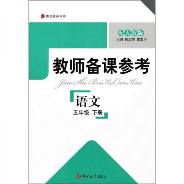 博达教师用书·教师备课参考：语文（5年级下册）（配人教版）