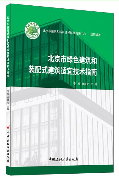 北京市绿色建筑和装配式建筑适宜技术指南