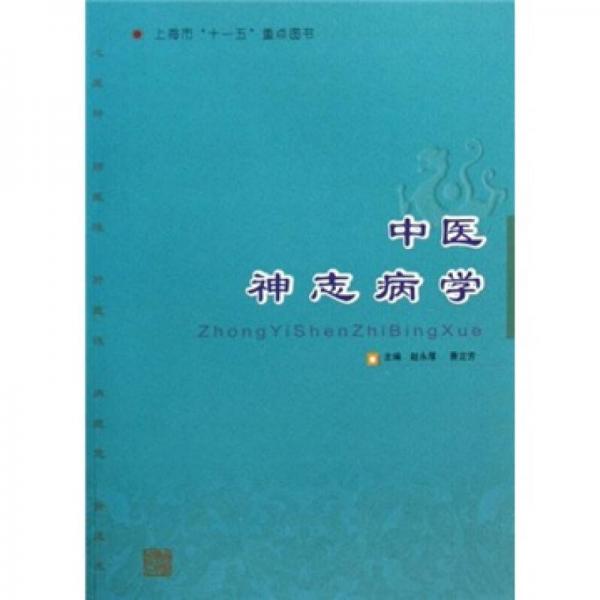 中醫(yī)神志病學