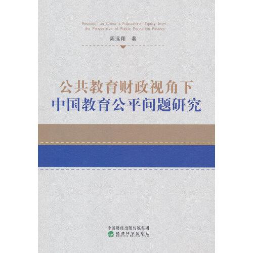 公共教育財(cái)政視角下中國(guó)教育公平問(wèn)題研究