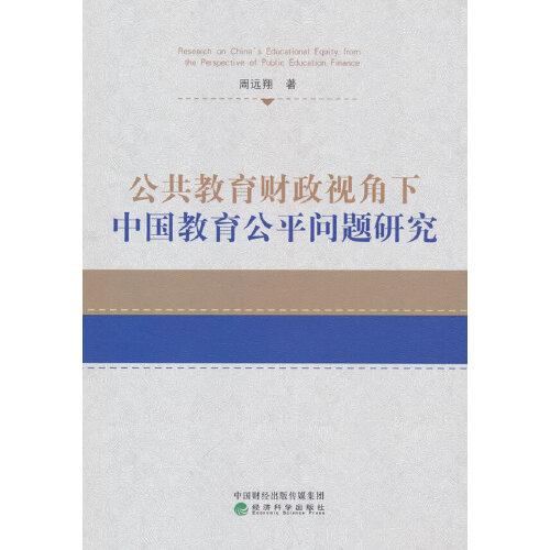 公共教育财政视角下中国教育公平问题研究