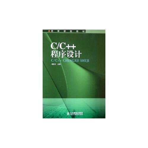 C/C++程序设计——高等学校教材