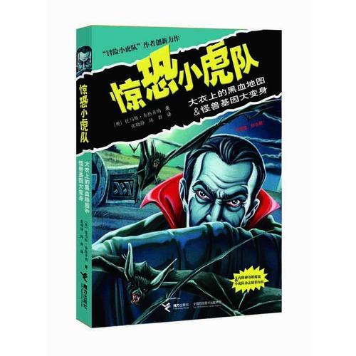 驚恐小虎隊系列《大衣上的黑血地圖&怪獸基因大變身》