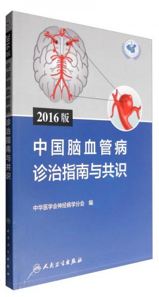 2016版中国脑血管病诊治指南与共识
