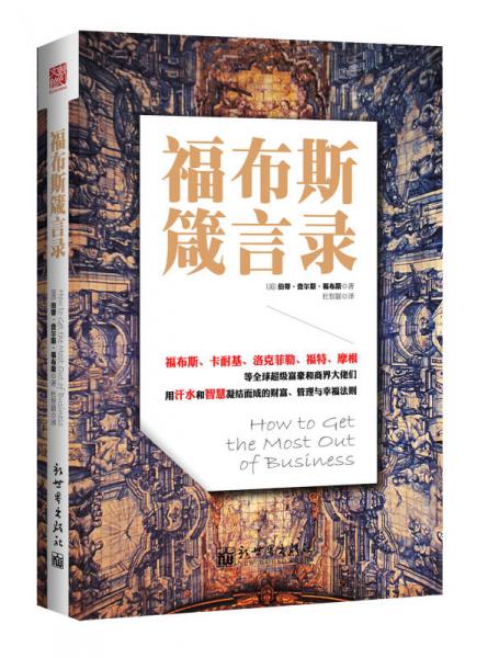福布斯箴言錄