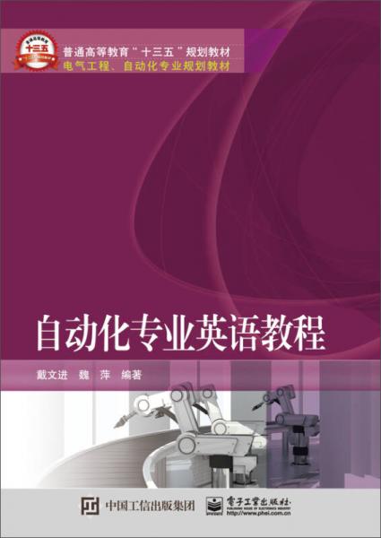 自動化專業(yè)英語教程