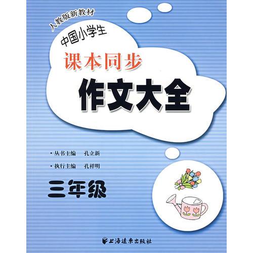 中国小学生课本同步作文大全：三年级