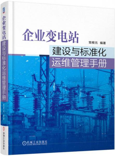 企业变电站建设与标准化运维管理手册