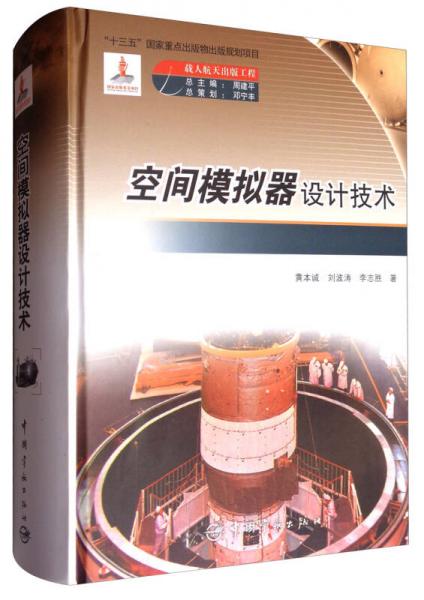 空間模擬器設計技術