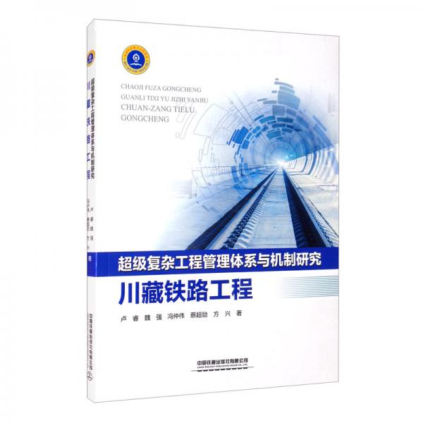超级复杂工程管理体系与机制研究——川藏铁路工程
