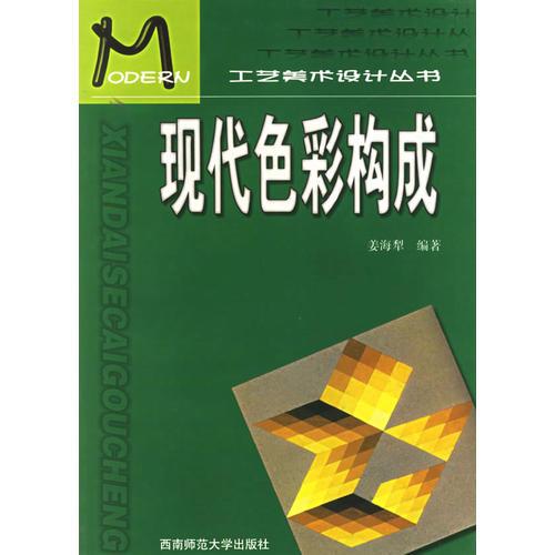 工藝美術(shù)設(shè)計(jì)叢書(shū)--現(xiàn)代色彩構(gòu)成