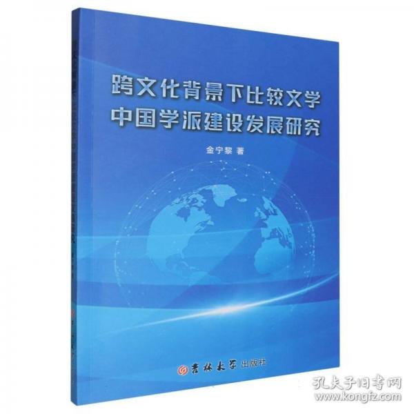 跨文化背景下比较文学中国学派建设发展研究