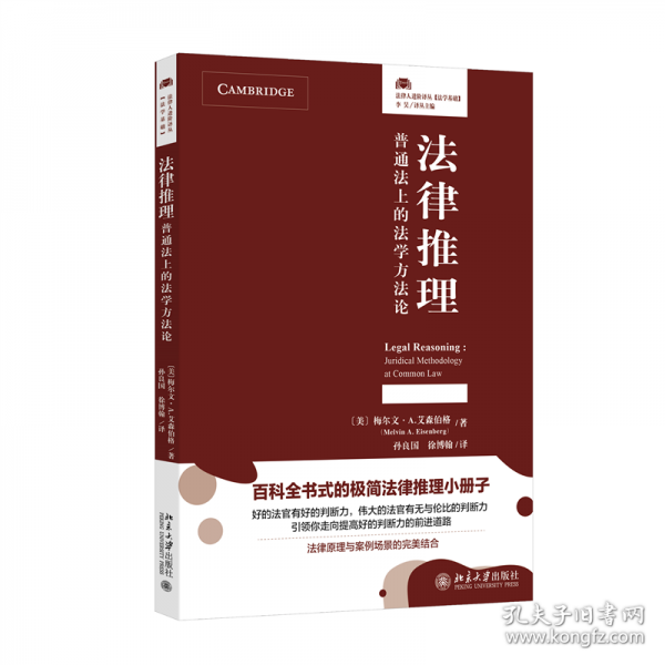 法律推理：普通法上的法學(xué)方法論(法律人進階譯叢，百科全書式的極簡法律推理小冊子！法律原理與案例場景的完美結(jié)合)