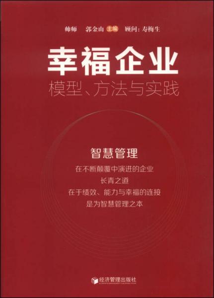 幸福企业：模型、方法与实践