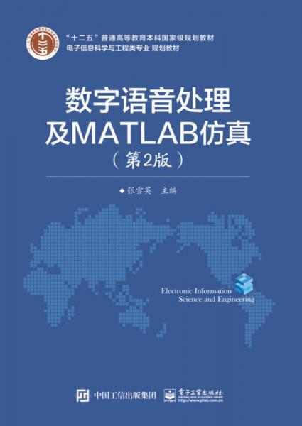 數(shù)字語(yǔ)音處理及MATLAB仿真（第2版）