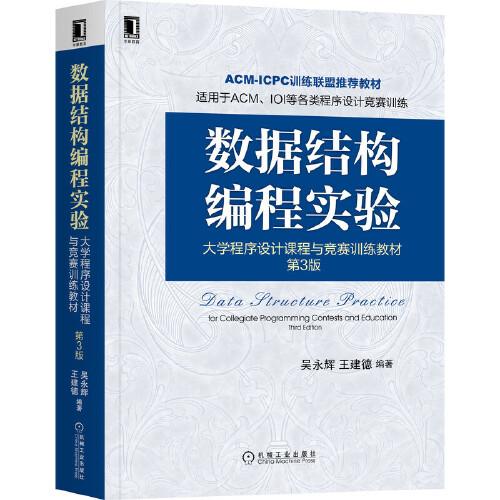 數(shù)據(jù)結(jié)構(gòu)編程實(shí)驗(yàn)：大學(xué)程序設(shè)計(jì)課程與競(jìng)賽訓(xùn)練教材 第3版