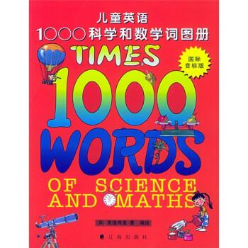 儿童英语1000科学和数学词图册:国际音标版