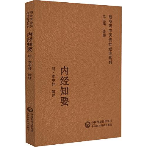 内经知要（随身听中医传世经典系列）