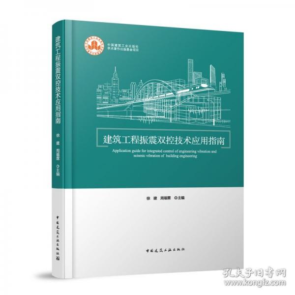 建筑工程振震雙控技術(shù)應(yīng)用指南
