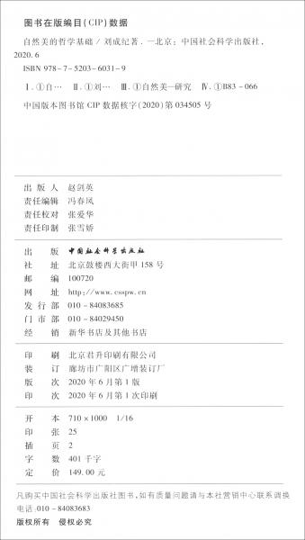 自然美的哲學(xué)基礎(chǔ)/京師哲學(xué)叢書(shū)