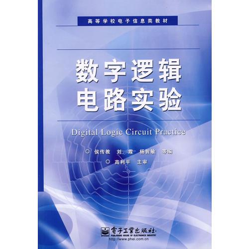 數(shù)字邏輯電路實驗