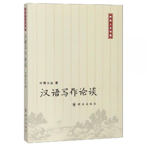 漢語(yǔ)寫(xiě)作論談 