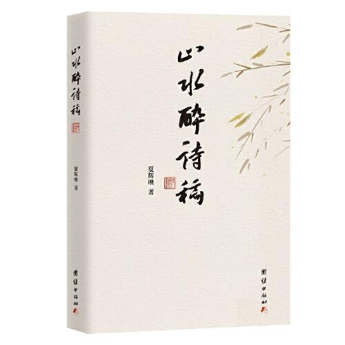山水醉詩稿