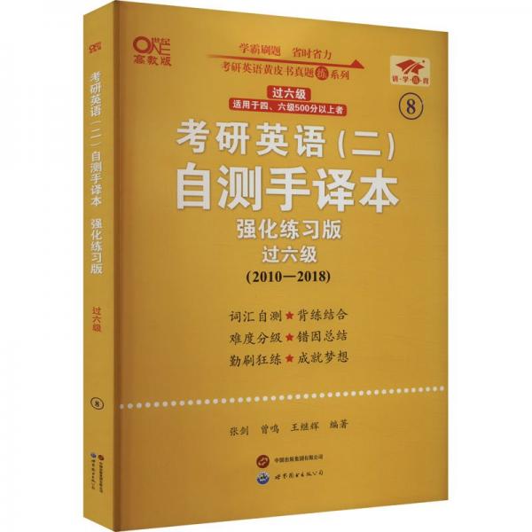 英語二過六級(jí)2025考研英語(二)自測(cè)手譯本:強(qiáng)化練習(xí)版(2010-2018)