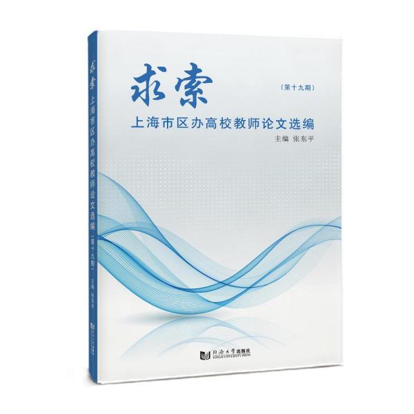 全新正版圖書 求索:上海市區(qū)辦高校教師論文選編(第十九期)張東平同濟大學出版社有限公司9787560895666