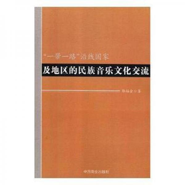 “一路”沿線及地區(qū)的民族音樂交流 西洋音樂 鄂福全