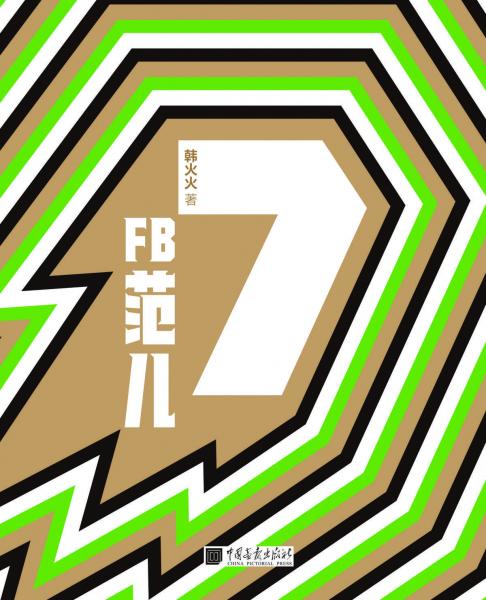 FB 范兒7 