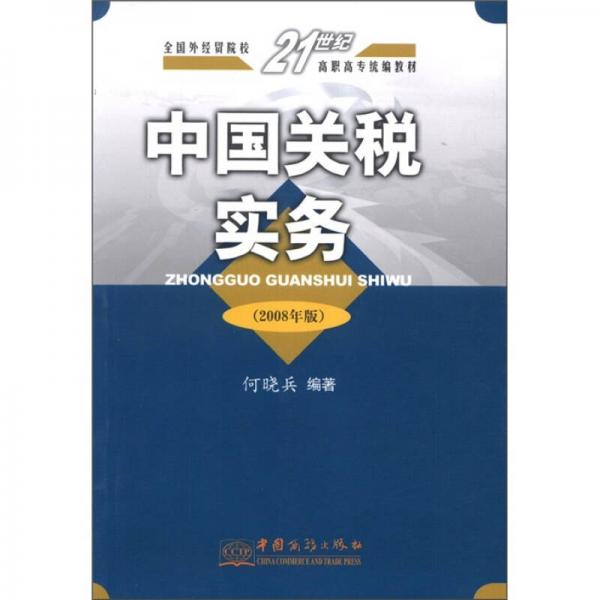 全国外经贸院校21世纪高职高专统编教材：中国关税实务（2008年版）