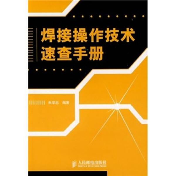 焊接操作技術速查手冊