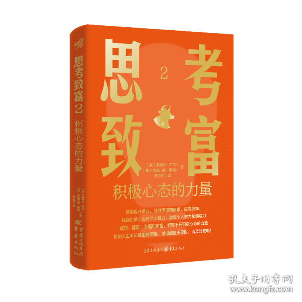 思考致富2：积极心态的力量